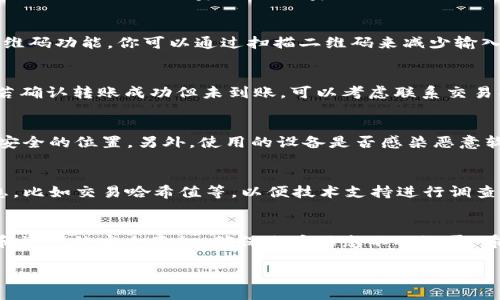如何安全快速地将TP钱包中的USDT转到交易所？

TP钱包, USDT, 转账, 交易所, 加密货币/guanjianci

一、引言
随着加密货币的普及和发展，越来越多的人开始使用数字货币进行投资和交易。TP钱包作为一种热门的加密货币钱包，其便捷的使用体验和安全性吸引了众多用户。而USDT（泰达币）作为一种稳定币，在数字货币市场中扮演着重要的角色，这使得将TP钱包中的USDT转到交易所成为许多用户关心的问题。本文将详细介绍如何将TP钱包中的USDT转移到交易所，并解答与此过程相关的一些常见问题。

二、TP钱包的基本介绍
TP钱包是一款支持多种数字资产管理的手机应用，用户可以在其中存储、转账、交易不同类型的加密货币。TP钱包的优势在于其用户友好的界面和安全性，用户可以通过简单的几步操作来完成加密货币的转账和交易。

三、将TP钱包中的USDT转到交易所的步骤
将TP钱包中的USDT转移到交易所可以分为以下几个步骤：预备工作、获取交易所地址、发起转账和确认转账。

h41. 预备工作/h4
在进行USDT的转账之前，你需要确保以下几点：你已注册并完成身份验证的交易所账户，并且你的TP钱包中已经有足够的USDT余额。同时，确保你的TP钱包已经更新到最新版本，以保证转账的顺利进行。

h42. 获取交易所地址/h4
打开你选择的交易所，找到USDT的充值页面。通常，交易所会为每种加密货币提供一个唯一的钱包地址，用于接收转账。务必确认该地址是USDT的接收地址，因为每种加密货币的地址格式是不同的，发送到错误的地址可能导致资产损失。

h43. 发起转账/h4
打开TP钱包，选择USDT，点击“转账”或“发送”。在弹出的界面中，输入刚刚获取的交易所USDT地址，并输入转账金额。在确认地址和金额无误后，确认交易。此时你可能需要输入你的TP钱包密码或进行指纹验证等以确保安全。

h44. 确认转账/h4
一旦你提交了转账请求，TP钱包会提示你的交易状态。通常转账会在几分钟内处理完成，但根据区块链网络的状况，这一过程可能会有所不同。你可以在TP钱包和交易所查询到交易进度，确认是否成功到账。

四、可能相关的问题及详细介绍

h41. TP钱包转账时需要支付手续费吗？/h4
在进行USDT转账时，通常会产生一定的网络手续费，这是为了激励矿工处理你的交易请求。TP钱包会在用户提交转账操作前提示手续费的金额，用户需要在转账金额中留出足够的空间以支付此费用。手续费的具体数额依赖于网络负载，通常在繁忙时段手续费会相对较高。

h42. 转账地址错误会发生什么？/h4
如果在转账时输入了错误的地址，转账的USDT可能会丧失。由于区块链的不可逆性，转账一旦完成就无法撤回。建议在转账前仔细核对地址，以确保其准确性。一些钱包提供了二维码功能，你可以通过扫描二维码来减少输入错误的风险。

h43. USDT到账的时间是多久？/h4
USDT到账的时间通常在几分钟到几小时不等，具体取决于区块链网络的情况以及交易所的处理速度。如果长时间未到账，建议在TP钱包和交易所查看交易记录，确认交易状态。若确认转账成功但未到账，可以考虑联系交易所的客服进行进一步查询。

h44. 如果TP钱包丢失了怎么办？/h4
如果你丢失了TP钱包，首先需要确认你是否备份了助记词或私钥。助记词是你恢复钱包的重要信息，若没有备份，可能会永久失去钱包中的资金。建议定期备份助记词，并保存在安全的位置。另外，使用的设备是否感染恶意软件也需要关注，以保障资产的安全。

h45. 转账出现问题该如何处理？/h4
如果在转账过程中遇到问题，比如转账失败或冻结，首先尝试检查网络连接和钱包是否更新。若问题仍然存在，可以在TP钱包的官方社区或客服寻求帮助，并提供相关的交易信息，比如交易哈希值等，以便技术支持进行调查。

五、总结
将TP钱包中的USDT转到交易所并不复杂，但用户在操作过程中需注意各项细节。确保网络安全、地址准确性及转账费用的计算都是不可忽视的环节。最重要的是，要保持对钱包和资产的安全意识，确保账户信息不被泄露。希望本文能为你提供实用的指导，让你的转账过程顺利无忧。

希望通过以上信息，能够帮助用户顺利将TP钱包中的USDT转移到交易所进行交易。如果还有其他问题或疑虑，欢迎继续咨询！