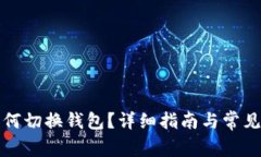 TP钱包如何切换钱包？详细