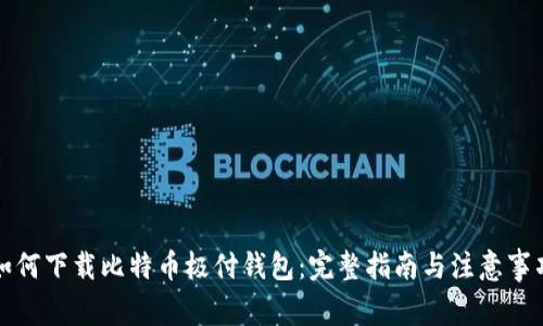 如何下载比特币极付钱包：完整指南与注意事项