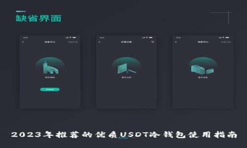 2023年推荐的优质USDT冷钱包使用指南
