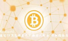 xiaoti/xiaoti如何通过TP钱包