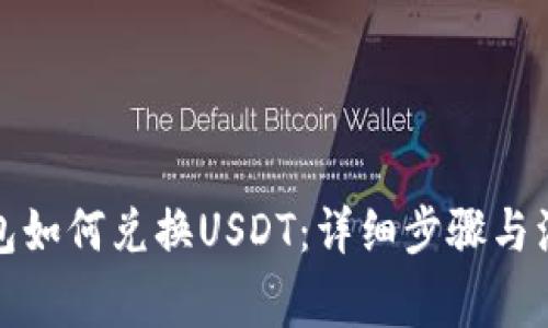 : TP钱包如何兑换USDT：详细步骤与注意事项