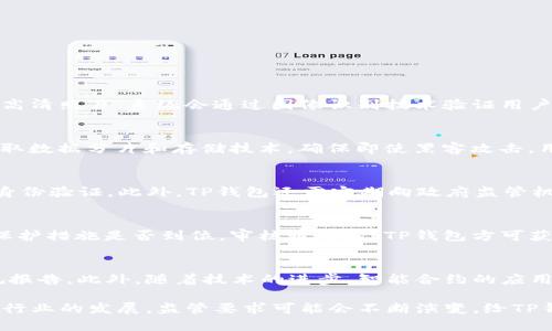    TP钱包的监管要求解析：安全性与合规性的双重考量  / 
 guanjianci  TP钱包, 监管要求, 数字货币, 安全性, 合规性  /guanjianci 

随着数字货币的不断发展，TP钱包作为一种新兴的数字资产管理工具，其监管要求也日益受到关注。特别是在加密货币市场波动和诈骗事件频发的背景下，钱包的安全性与合规性成为了用户和监管机构高度关注的问题。本文将全面解析TP钱包的监管要求，探讨其背后的安全性与合规性考量，并回答5个与之相关的常见问题。

1. TP钱包的定义与功能
TP钱包，即第三方钱包，是用于存储和管理加密货币的一种数字钱包。用户通过TP钱包可以方便地收发、存储各种数字资产，包括比特币（BTC）、以太坊（ETH）等。同时，TP钱包通常提供多种功能，如交易记录查询、资产管理、DApp应用连接等，旨在为用户提供便捷的数字货币管理体验。

2. 监管的背景和必要性
随着比特币等加密货币的普及，相关的诈骗案件和洗钱行为也随之增多。为了保护用户资产安全及维持市场的稳定性，全球各国的金融监管机构逐渐提高了对数字货币行业的监管力度。TP钱包作为数字资产的管理工具，显然也在监管的范围之内。监管的必要性在于保护投资者的权益，防止市场操纵和金融犯罪，同时也推动行业健康发展。

3. TP钱包面临的主要监管要求
TP钱包的监管要求可以分为几个主要方面：
ul
listrong身份验证/strong：用户在使用TP钱包时，需要进行KYC（Know Your Customer）身份验证，以确保用户的合法性与安全性。/li
listrong反洗钱政策/strong：TP钱包必须遵守反洗钱法规，对大额交易进行监控和报告，防止洗钱行为的发生。/li
listrong数据保护/strong：TP钱包应采取必要的技术手段，保护用户的个人信息和交易数据，避免数据泄露。/li
listrong交易透明性/strong：为了提高用户对平台的信任，TP钱包应披露其交易和费用结构，确保交易的透明性。/li
listrong技术合规性/strong：钱包的技术实现需要符合相关的智能合约及区块链技术的合规标准，确保其安全性。/li
/ul

4. TP钱包安全性的考量
除了监管要求外，TP钱包的安全性也是其用户关注的重要方面。常见的安全措施包括：
ul
listrong多重签名/strong：使用多重签名技术，增强钱包安全性，确保资产不被非法转移。/li
listrong冷钱包储存/strong：将大部分资产存储在冷钱包中，以防止黑客攻击。/li
listrong定期安全审计/strong：对TP钱包的系统进行定期的安全审计，发现漏洞并及时修复。/li
listrong用户教育/strong：通过用户教育，提高用户的安全意识，减少因个人操作失误导致的资产损失。/li
/ul

5. 可能的问题及解答

问题一：TP钱包如何进行用户身份验证？
TP钱包为了 comply with KYC regulations, 在用户注册时通常会要求提供身份证明文件，例如政府签发的身份证、护照或驾照等。用户可能需要上传这些文件的高清照片，系统会通过图像识别技术验证用户身份。此外，用户可能需要提供居住地址证明，如水电费账单或银行对账单。身份验证的过程保护了用户资产的安全，防止虚假身份、洗钱或欺诈行为。

问题二：TP钱包如何保证用户数据的安全性？
TP钱包通过多种技术手段确保用户数据的安全性。首先，加密技术的应用非常关键，使用SSL/TLS等加密协议加密用户和钱包之间的数据传输。此外，TP钱包通常会采取数据分片和存储技术，确保即使黑客攻击，用户信息也不会被完整获取。其次，钱包运营商需遵循GDPR等数据保护法规，定期评估数据安全策略并更新防御机制，从而有效降低数据泄露的风险。

问题三：TP钱包如何防范洗钱和其他金融犯罪？
为遵循反洗钱法规，TP钱包必须建立有效的反洗钱程序。这包括监测用户的交易行为，审查可疑交易，确保透明性。在进行大额交易时，TP钱包会要求用户提供额外的身份验证。此外，TP钱包还需定期向政府监管机构报告高风险交易，并与其他金融机构合作，形成清晰的监控网络，确保资金来源合法，降低金融风险。

问题四：TP钱包的合规性审核过程是怎样的？
TP钱包在启动之前通常需要与相关的金融监管机构进行沟通，提交业务计划和合规措施。监管机构会基于法律框架对其合规性进行审核，评估其KYC、反洗钱及数据保护措施是否到位。审核通过后，TP钱包方可获得运营许可。与此同时，TP钱包运营期间必须保持与监管机构的沟通，及时报告重大事件，如数据泄露或监管政策的变化，以确保持续合规。

问题五：未来TP钱包的监管趋势会如何发展？
随着数字货币市场的不断发展，未来TP钱包的监管趋势可能会更加严格。出现更多国家和地区实施法规，要求TP钱包在KYC、AML、数据保护等方面，提供更详尽的合规报告。此外，随着技术的进步，智能合约的应用可能成为合规的主要手段，推动TP钱包向去中心化发展，并实现自我监管。监管科技（RegTech）的应用也将提升TP钱包的合规效率，确保更高水平的透明性与安全性。

综上所述，TP钱包的监管要求涉及用户身份验证、反洗钱政策、数据保护和交易透明性等多个方面。这些要求旨在保护用户的资产安全，提高市场的稳定性。未来，随着行业的发展，监管要求可能会不断演变，给TP钱包的运营带来新的挑战与机遇，推动其安全性与合规性的持续完善。