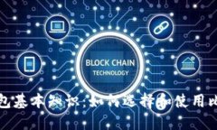 比特币钱包基本知识：如