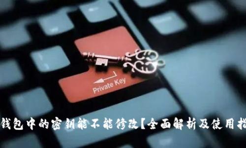 TP钱包中的密钥能不能修改？全面解析及使用指南