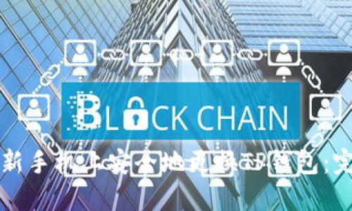 如何在新手机上安全地更换TP钱包：完整指南