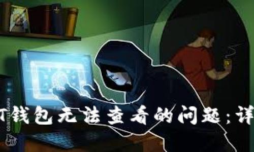 如何解决USDT钱包无法查看的问题：详细指南与解答
