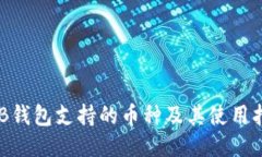 OKB钱包支持的币种及其使