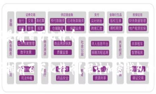 BM钱包是不是有百万比特币

BM钱包是否拥有百万比特币？探讨加密钱包的储存与安全