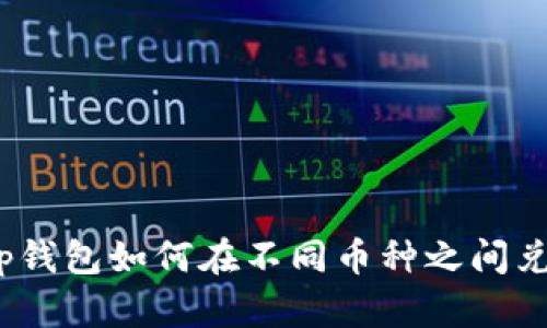  tp钱包如何在不同币种之间兑换