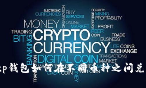  tp钱包如何在不同币种之间兑换