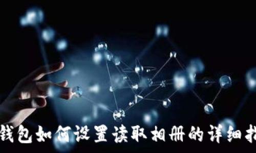   
tp钱包如何设置读取相册的详细指南