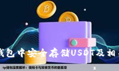 如何在TP钱包中安全存储USDT及相关问题解析