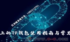 苹果手机上的TP钱包使用指