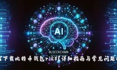 如何下载比特币钱包r（