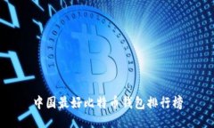 中国最好比特币钱包排行