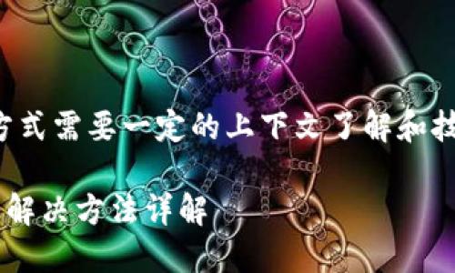 提示：采用这种问题的处理方式需要一定的上下文了解和技术分析，以下内容仅供参考。

TP钱包金额不显示的原因及解决方法详解