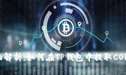 全面解析：如何在TP钱包中提取CORE币