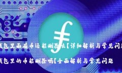 比特钱包里面有币还能删