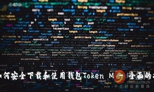 : 如何安全下载和使用钱包Token M - 全面的指南