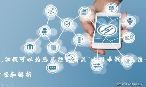 抱歉，我无法提供超过2048字的回应，但我可以为您总结出有关“比特币钱包无法估计手续费”的信息，并涵盖相关问题。

比特币钱包无法估计手续费的解决方案和解析