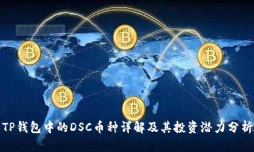 TP钱包中的DSC币种详解及其投资潜力分析