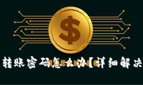 TP钱包忘记转账密码怎么办？详细解决方案与提示