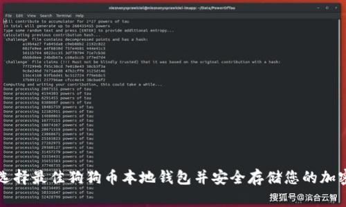 如何选择最佳狗狗币本地钱包并安全存储您的加密资产