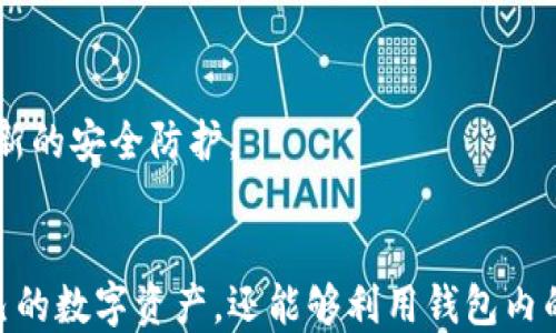 
jiaotitp钱包内怎么使用app/jiaoti

关键词：
TP钱包, 钱包应用, 加密货币, 使用教程, 区块链/guanjianci

TP钱包简介
TP钱包，作为一种流行的综合性加密货币钱包，旨在为用户提供安全的资产存储和交易功能。该钱包支持多种区块链资产，包括以太坊、比特币等。许多用户对TP钱包的使用方法感到困惑，因此，详细了解其操作方法非常重要。

1. TP钱包的安装与设置
要使用TP钱包，首先需要在手机应用商店（如Apple Store或Google Play）下载并安装应用。下载完成后，打开应用，您将看到一个简单易用的界面。在初次使用时，TP钱包会引导您完成设置流程。用户需要创建一个新的钱包，生成助记词并设置密码。切记，助记词是恢复钱包的关键，务必保管好。

2. 钱包的功能解析
TP钱包提供了多项功能，其中主要包括资产管理、交易、DApp浏览、NFT支持等。每项功能都有其独特的用途，用户可以在钱包内直接查看和管理所有资产。
ul
    listrong资产管理：/strong用户可以在资产管理页面查看各类数字货币的余额和实时市场价。/li
    listrong转账功能：/strong通过输入接收方的地址和金额，用户可以轻松实现转账。/li
    listrongDApp浏览：/strong用户可以直接在TP钱包内访问各类去中心化应用，如交易所游戏等。/li
    listrongNFT支持：/strong用户也可以在TP钱包内管理他们的NFT资产。/li
/ul

3. 如何进行转账操作
进行转账是TP钱包的一项基本功能。用户只需在主界面选择“转账”选项，输入接收方的地址，并填入希望转出的金额。确认后，系统会要求用户输入密码以确保安全。在转账完成后，交易记录会自动更新，用户也可以在区块链浏览器里查看交易的详细信息，确保资金顺利到达指定账户。

4. 如何进行充值与提现
充值可以通过多个方式进行，比如通过加密货币交易所购买数字资产后转入TP钱包，或使用信用卡直接购买。在交易所转账时，请确保输入正确的钱包地址以避免损失。提现时，用户可以选择将资产提现到交易所或其他个人钱包，操作方式与转账类似，需确保地址的准确性。

5. 常见问题问答
h4问1：TP钱包安全吗？/h4
TP钱包采用多种安全技术来保护用户的资产，包括密码保护、加密存储和助记词备份等。同时，用户也需增强个人安全意识，不轻易分享助记词与密码。

h4问2：怎么找回丢失的助记词？/h4
遗失助记词时，如果您没有保留备份，那么找到丢失的助记词几乎是不可能的。因此，备份助记词非常重要。备份可以使用纸质记录或者密码管理软件等方式进行。

h4问3：TP钱包支持哪些区块链？/h4
TP钱包支持多个区块链，包括但不限于以太坊、比特币、波场等。用户可以根据自己的需要选择不同的区块链进行资产管理。

h4问4：TP钱包如何应对黑客攻击？/h4
TP钱包在设计上充分考虑了安全性。通过冷存储、备份机制等措施，大大降低了黑客攻击的风险。同时，定期更新应用版本也是一种防范手段。

h4问5：使用TP钱包应该注意哪些事项？/h4
用户在使用TP钱包时，应该注意保管好助记词和密码，避免在不安全的网络环境下进行交易，还要定期更新应用程序，确保使用最新的安全防护。

总结
TP钱包作为一款多功能的加密货币钱包，为用户提供了便捷的资产管理与交易体验。通过合理的使用，用户不仅可以轻松管理自己的数字资产，还能够利用钱包内的多样化功能，探索区块链世界的新机会。希望以上内容能够帮助您更好地使用TP钱包。