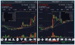 TP钱包安卓版免费下载：如