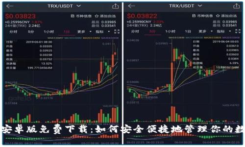 TP钱包安卓版免费下载：如何安全便捷地管理你的数字资产