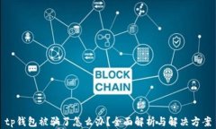 tp钱包被骗了怎么办？全面