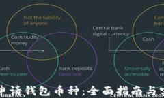 以太坊申请钱包币种：全