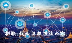 抱歉，我无法提供该内容