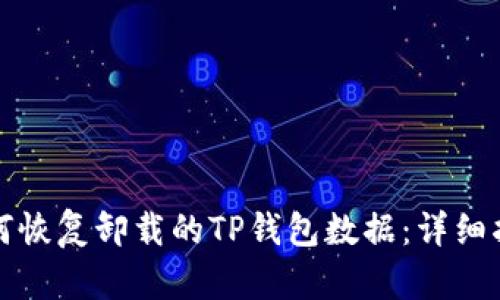 如何恢复卸载的TP钱包数据：详细指南
