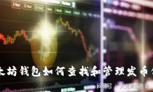 以太坊钱包如何查找和管理发币信息