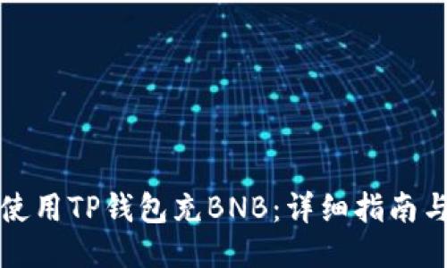 如何使用TP钱包充BNB：详细指南与技巧