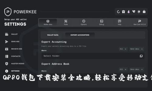 : OPPO钱包下载安装全攻略，轻松享受移动支付