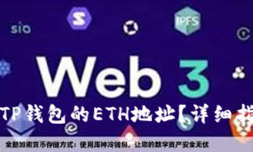 如何获取TP钱包的ETH地址？详细指南与解答