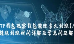 jianjieTP钱包观察钱包转账