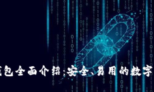 以太坊官网钱包全面介绍：安全、易用的数字资产管理工具