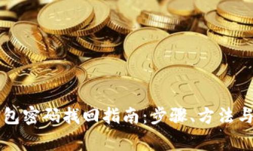 以太坊钱包密码找回指南：步骤、方法与注意事项