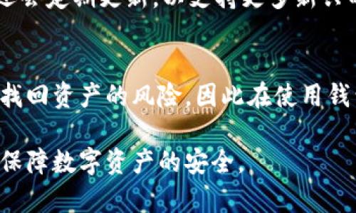 biao ti/biao titp钱包转账可以撤回吗？详细解读与用户FAQ/biao ti

tp钱包, 转账, 撤回, 数字货币, 钱包安全/guanjianci

随着区块链技术的不断发展，数字货币成为了人们投资和交易的重要工具。其中，tp钱包作为一种流行的数字货币钱包，提供了方便的转账功能，但与此同时，用户对于转账后的不可撤回性常常产生疑问。为了帮助用户了解tp钱包的转账功能，以及如何保护自己的资产，本文将对“tp钱包转账可以撤回吗”这一问题进行深入解答，并解读相关问题，帮助用户更好地使用数字钱包。

什么是tp钱包？
tp钱包是一种支持多种数字货币的数字钱包，用户可以通过tp钱包进行加密货币的存储、管理和交易。tp钱包的功能包括转账、收款、交易记录查询等，旨在为用户提供一个安全、便捷的数字资产管理平台。

tp钱包的转账机制
在理解tp钱包的转账特性之前，我们必须先了解其转账机制。tp钱包基于区块链技术，转账操作通过区块链进行验证和记录。在用户发起转账后，交易信息会被广播到整个网络，经过节点的验证，最终记录在区块链上。这个过程是去中心化的，一旦交易被确认，便无法修改或撤销，因此用户在进行转账前应仔细检查收款地址和转账金额，以减少错误发生的风险。

tp钱包转账可以撤回吗？
根据tp钱包的设计和区块链的特性，tp钱包转账一旦确认后是无法撤回的。这是因为区块链的每一笔交易都是不可篡改的，任何人都无法对已经记录的交易进行修改或删除。因此，用户在进行转账操作时必须格外小心，确保填写的信息准确无误。

转账过程中常见的错误及处理方法
用户在使用tp钱包进行转账时，经常会遇到一些常见错误，以下是几种典型情况及其处理方法：

1. 错误的收款地址：用户在输入收款地址时可能会出现拼写错误或遗漏，导致资金转账到错误的账户。解决方法是在输入之前仔细核对地址，并可选择使用二维码扫描工具来避免错误。

2. 错误的转账金额：用户可能会因疏忽输入错误的金额，导致转账后发现自己转入的资金过多或过少。处理方法是在确认转账前再三确认金额，并考虑适当的交易限额。

3. 网络问题：在转账过程中的网络不稳定可能导致交易未能成功发起，用户应确保网络连接良好，再进行转账。

如何保证tp钱包的安全性？
为了保护用户的资金安全，以下是一些建议：

1. 使用强密码：设置强而复杂的密码，避免使用简单的组合，以增强账户的安全性。

2. 开启双重身份验证：如tp钱包支持双重验证功能，请务必开启，增加账户的安全保护。

3. 定期备份：定期对钱包进行备份，以防止因设备损坏或丢失导致的资金损失。

4. 更新软件版本：及时更新钱包客户端，以确保拥有最新的安全防护机制。

常见问题解答

h4问题一：如果我误转账到错误地址怎么办？/h4
如果用户误款到错误地址，根据区块链的特性，这笔交易是无法撤回的，因此建议用户在转账前一定要仔细核对。若已经转账，用户可以尝试联系收款方，但收回资金的可能性极小，具体情况需看该方的配合程度。

h4问题二：tp钱包是否支持取消未确认的转账？/h4
tp钱包在未确认状态下是可以取消操作的，但需注意在转账发起后，可以尝试从系统中撤回或修改交易记录，具体操作流程可能因钱包版本不同而有所差异。用户应仔细阅读相应的指导信息，以获得最佳操作体验。

h4问题三：如何最小化转账错误的风险？/h4
为了最小化转账错误的风险，用户可以采取以下措施：首先，使用钱包提供的地址簿功能保存常用收款方地址，避免每次都手动输入；其次，在完成转账后拍摄交易截图以备份记录；最后，养成在转账前仔细确认的习惯，以确保信息的准确性。

h4问题四：tp钱包支持哪些类型的数字货币？/h4
tp钱包支持多种类型的数字货币，包括但不限于比特币、以太坊、莱特币等。用户可以在钱包中管理多种数字资产，直观清晰地查看自己的资产状况及交易历史。此外，tp钱包还会定期更新，以支持更多新兴的数字货币。

h4问题五：如果我忘记了钱包密码该怎么办？/h4
如果用户忘记了tp钱包的密码，通常钱包会提供找回密码的步骤，用户可以通过关联的邮箱或手机号码进行身份验证，重置密码。若未设置相关找回验证，用户可能面临无法找回资产的风险，因此在使用钱包时，需妥善保管恢复助记词和相关信息。

综上所述，tp钱包转账一旦确认便无法撤回，因此用户在进行每一笔转账操作时要高度谨慎，并采取必要的安全措施。希望以上解读对用户在使用tp钱包时有所帮助，进一步保障数字资产的安全。