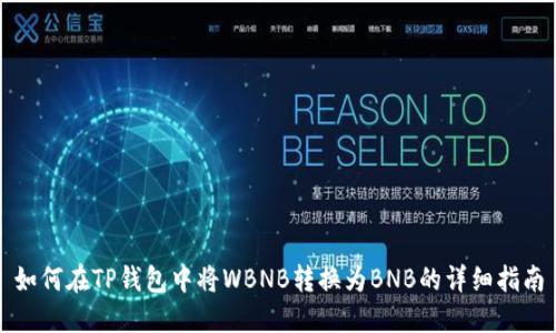 如何在TP钱包中将WBNB转换为BNB的详细指南