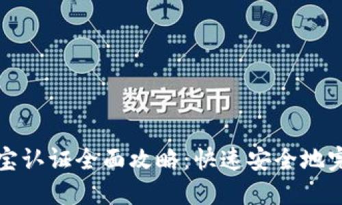 TP钱包支付宝认证全面攻略：快速安全地完成认证流程