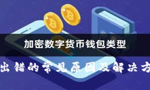 TP钱包出错的常见原因及解决方法详解