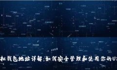 USDT虚拟钱包地址详解：如