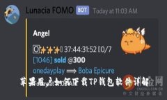 苹果用户如何下载TP钱包软