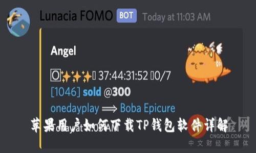 苹果用户如何下载TP钱包软件详解