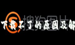 TP钱包下载不了的原因及解